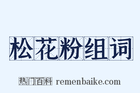 松花粉组词是什么意思的图片